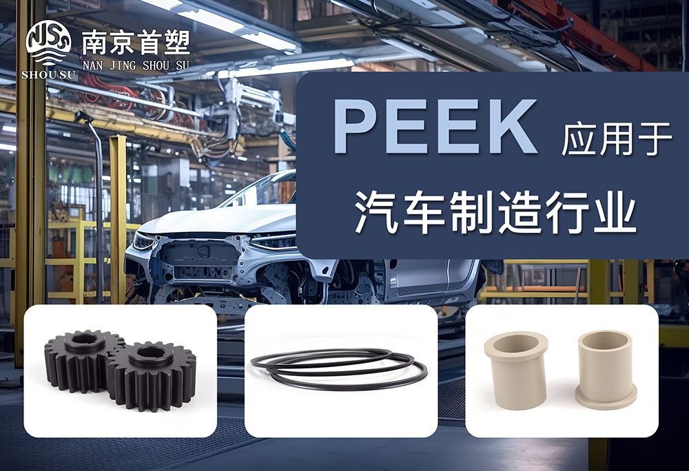 PEEK應(yīng)用于汽車機(jī)械行業(yè)