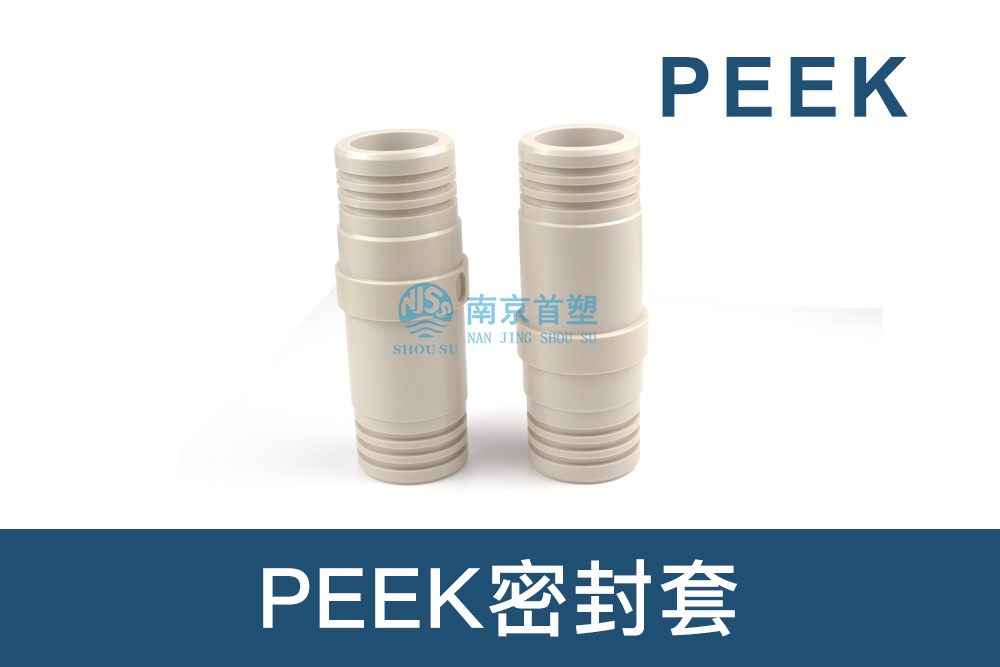 石油和天然氣行業(yè)用PEEK密封套